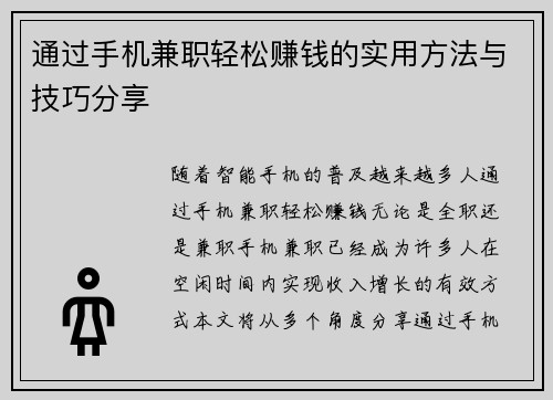 通过手机兼职轻松赚钱的实用方法与技巧分享