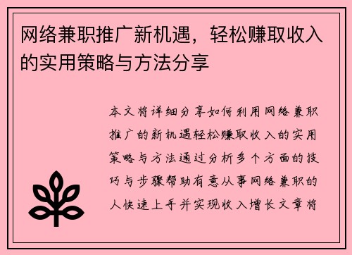 网络兼职推广新机遇，轻松赚取收入的实用策略与方法分享