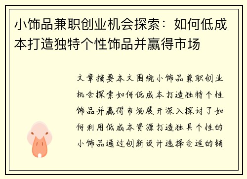 小饰品兼职创业机会探索：如何低成本打造独特个性饰品并赢得市场