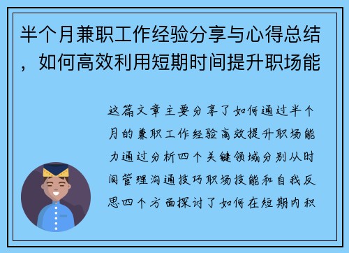 半个月兼职工作经验分享与心得总结，如何高效利用短期时间提升职场能力