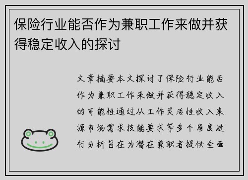 保险行业能否作为兼职工作来做并获得稳定收入的探讨