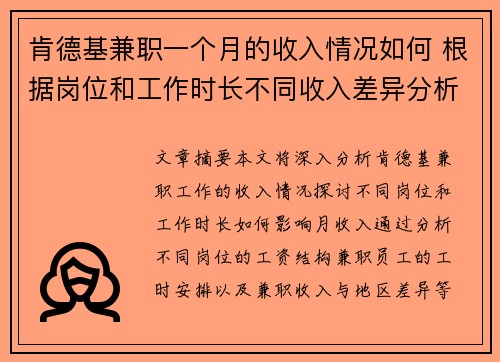 肯德基兼职一个月的收入情况如何 根据岗位和工作时长不同收入差异分析