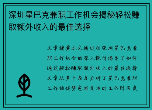 深圳星巴克兼职工作机会揭秘轻松赚取额外收入的最佳选择