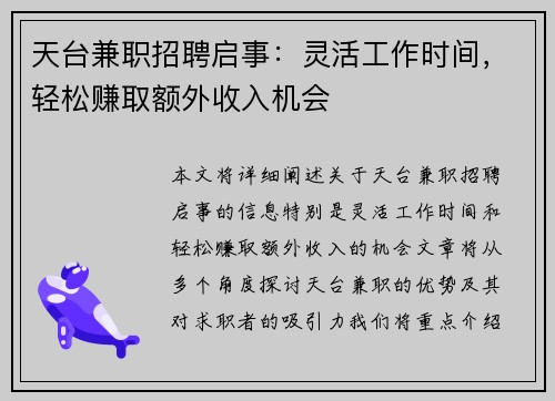天台兼职招聘启事：灵活工作时间，轻松赚取额外收入机会