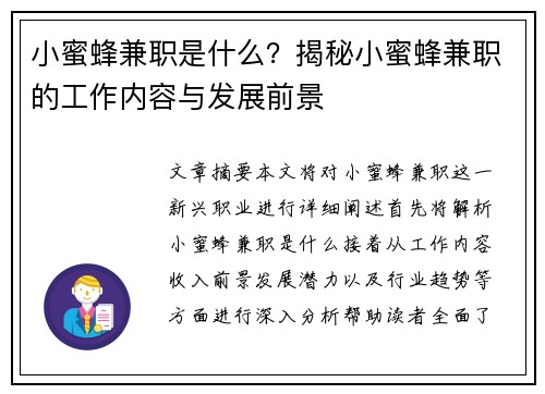 小蜜蜂兼职是什么？揭秘小蜜蜂兼职的工作内容与发展前景