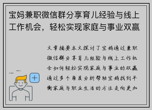 宝妈兼职微信群分享育儿经验与线上工作机会，轻松实现家庭与事业双赢