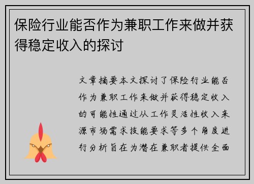 保险行业能否作为兼职工作来做并获得稳定收入的探讨