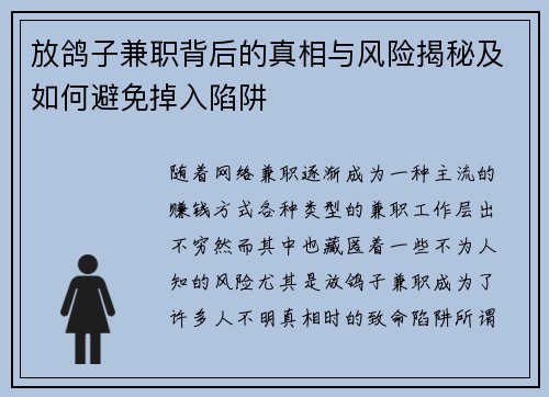放鸽子兼职背后的真相与风险揭秘及如何避免掉入陷阱