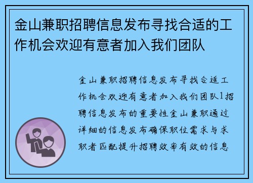 金山兼职招聘信息发布寻找合适的工作机会欢迎有意者加入我们团队