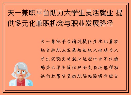 天一兼职平台助力大学生灵活就业 提供多元化兼职机会与职业发展路径