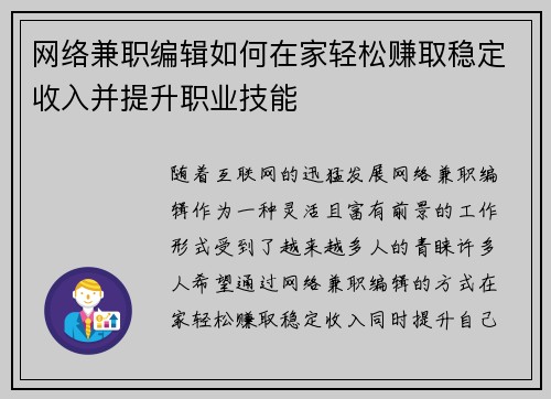 网络兼职编辑如何在家轻松赚取稳定收入并提升职业技能