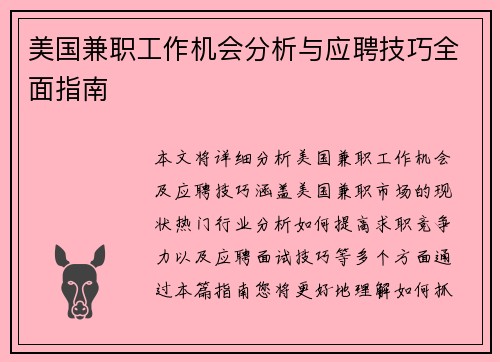 美国兼职工作机会分析与应聘技巧全面指南