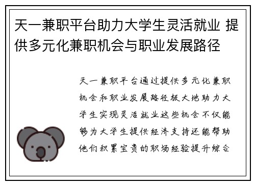 天一兼职平台助力大学生灵活就业 提供多元化兼职机会与职业发展路径