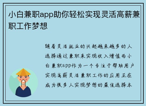 小白兼职app助你轻松实现灵活高薪兼职工作梦想