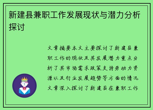 新建县兼职工作发展现状与潜力分析探讨