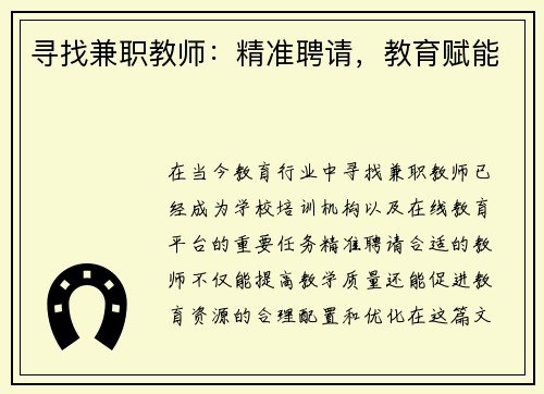 寻找兼职教师：精准聘请，教育赋能