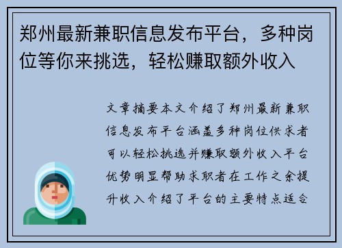 郑州最新兼职信息发布平台，多种岗位等你来挑选，轻松赚取额外收入