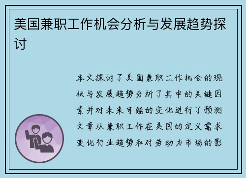 美国兼职工作机会分析与发展趋势探讨