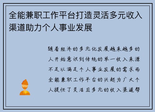 全能兼职工作平台打造灵活多元收入渠道助力个人事业发展