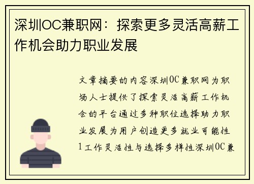深圳OC兼职网：探索更多灵活高薪工作机会助力职业发展