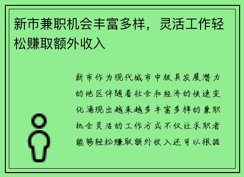 新市兼职机会丰富多样，灵活工作轻松赚取额外收入