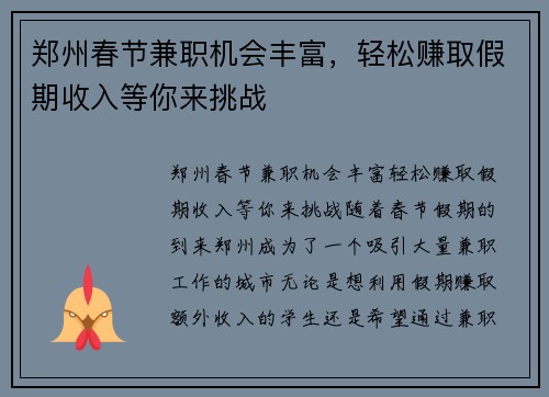 郑州春节兼职机会丰富，轻松赚取假期收入等你来挑战
