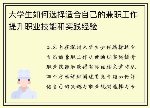 大学生如何选择适合自己的兼职工作提升职业技能和实践经验