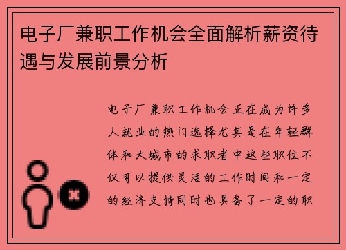 电子厂兼职工作机会全面解析薪资待遇与发展前景分析