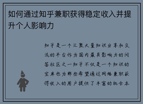 如何通过知乎兼职获得稳定收入并提升个人影响力
