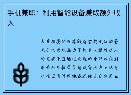 手机兼职：利用智能设备赚取额外收入