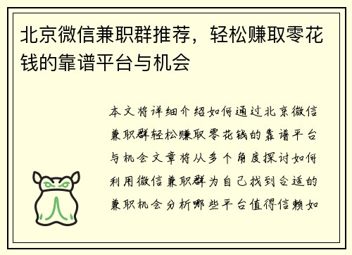 北京微信兼职群推荐，轻松赚取零花钱的靠谱平台与机会