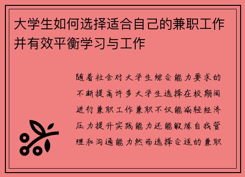 大学生如何选择适合自己的兼职工作并有效平衡学习与工作
