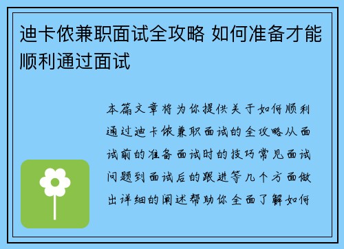 迪卡侬兼职面试全攻略 如何准备才能顺利通过面试