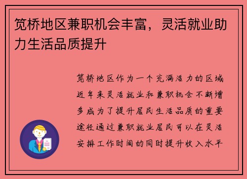 笕桥地区兼职机会丰富，灵活就业助力生活品质提升