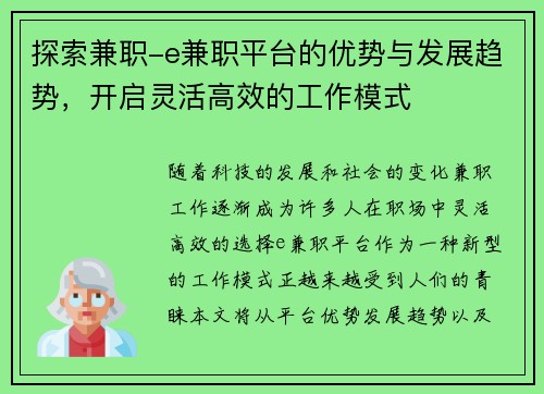探索兼职-e兼职平台的优势与发展趋势，开启灵活高效的工作模式
