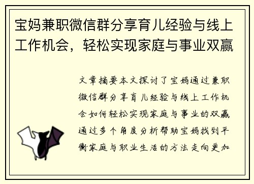 宝妈兼职微信群分享育儿经验与线上工作机会，轻松实现家庭与事业双赢
