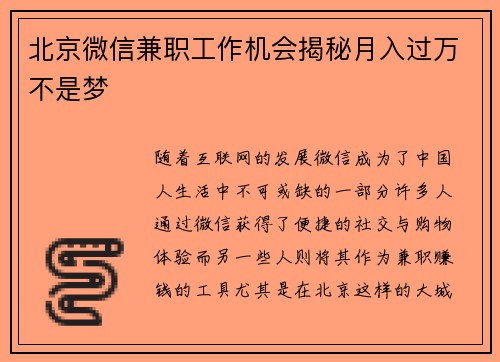 北京微信兼职工作机会揭秘月入过万不是梦