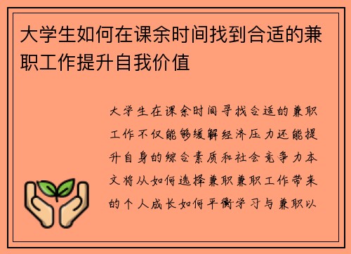 大学生如何在课余时间找到合适的兼职工作提升自我价值