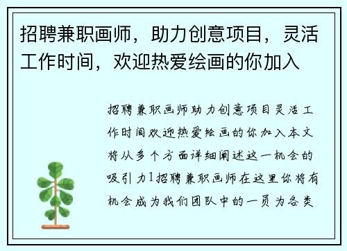 招聘兼职画师，助力创意项目，灵活工作时间，欢迎热爱绘画的你加入