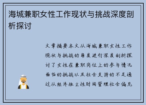 海城兼职女性工作现状与挑战深度剖析探讨