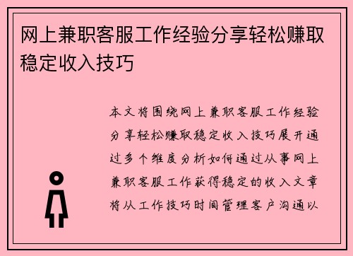 网上兼职客服工作经验分享轻松赚取稳定收入技巧