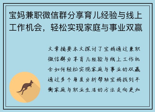 宝妈兼职微信群分享育儿经验与线上工作机会，轻松实现家庭与事业双赢
