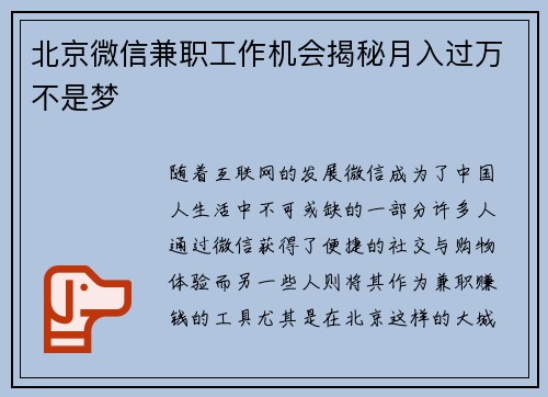 北京微信兼职工作机会揭秘月入过万不是梦