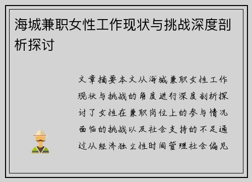 海城兼职女性工作现状与挑战深度剖析探讨