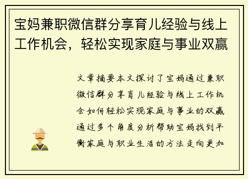 宝妈兼职微信群分享育儿经验与线上工作机会，轻松实现家庭与事业双赢