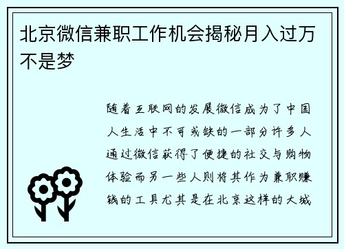 北京微信兼职工作机会揭秘月入过万不是梦