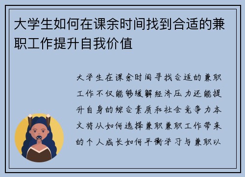 大学生如何在课余时间找到合适的兼职工作提升自我价值