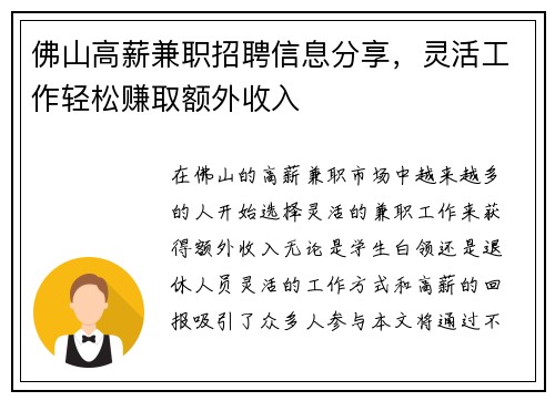 佛山高薪兼职招聘信息分享，灵活工作轻松赚取额外收入