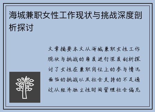海城兼职女性工作现状与挑战深度剖析探讨