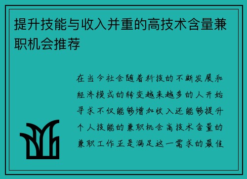 提升技能与收入并重的高技术含量兼职机会推荐